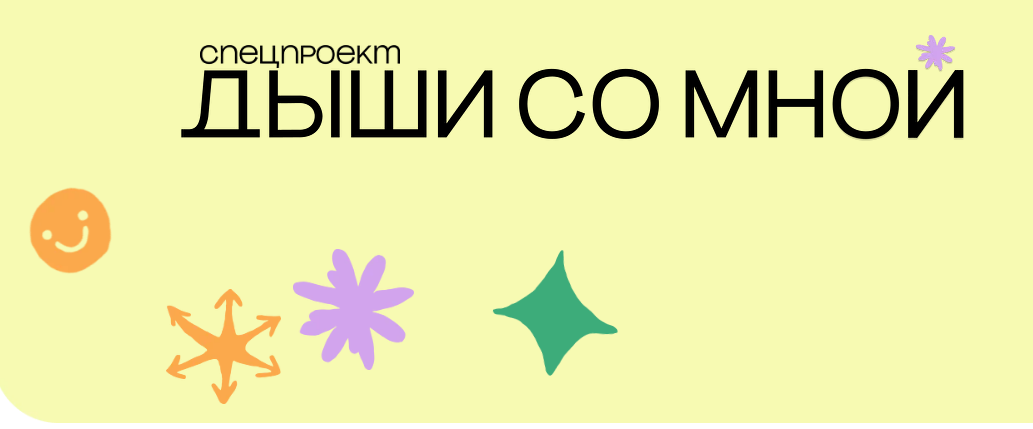 спецпроект «Дыши со мной» спецпроект «Дыши со мной»